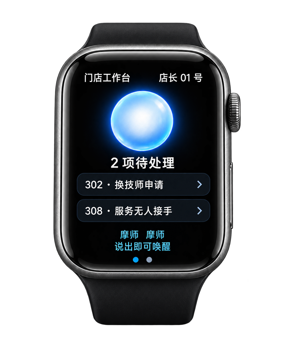 店长手表界面：门店工作台、待处理事项与语音助手